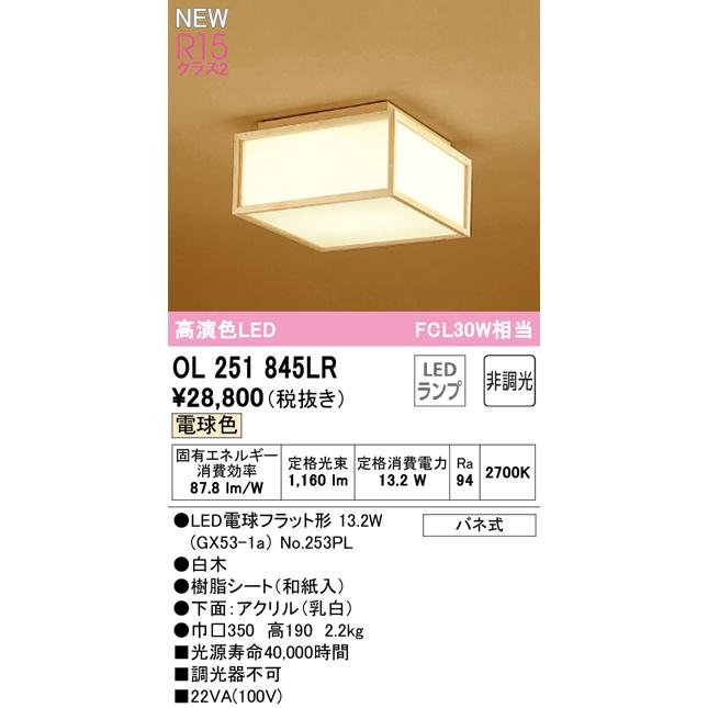 ODELIC（オーデリック） 在庫品 OL251845LR R15クラス2 高演色LED 和風
