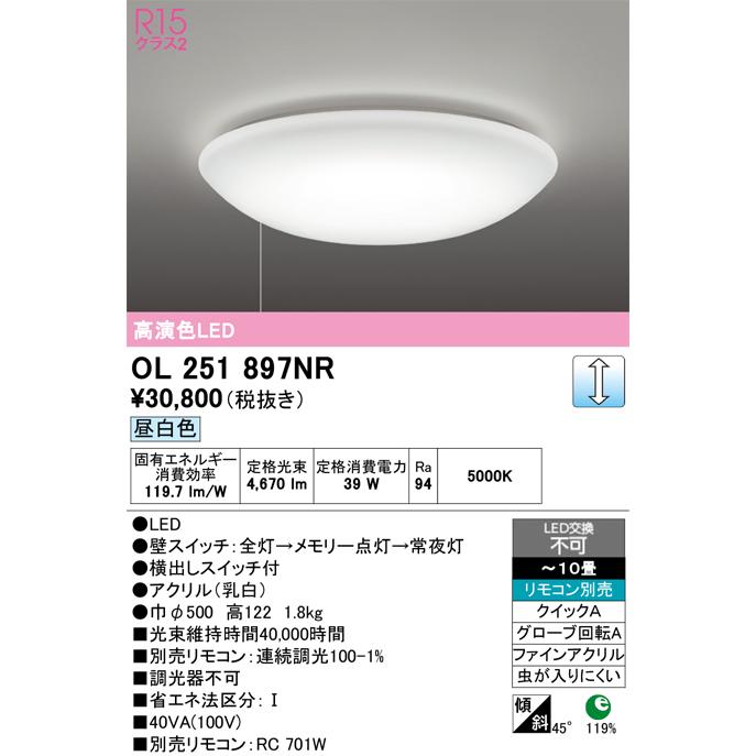 OL251897NR オーデリック LEDシーリングライト[高演色][昼白色][φ500