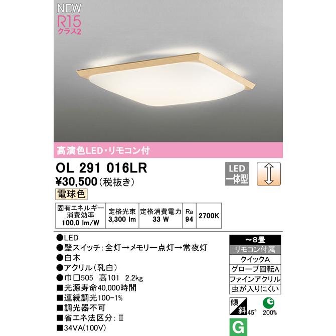 オーデリック R15クラス2 高演色LED和風シーリングライト[電球色][白木][連続調光][〜8畳][リモコン付属][傾斜天井対応][アクリル 乳白]OL291016LR｜terukuni