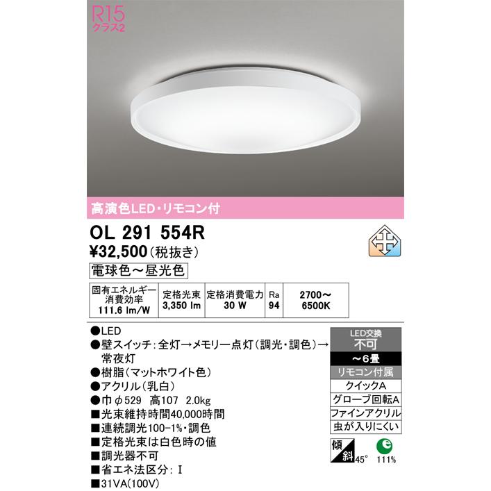 OL291554R オーデリック R15クラス2 高演色LEDシーリングライト [電球