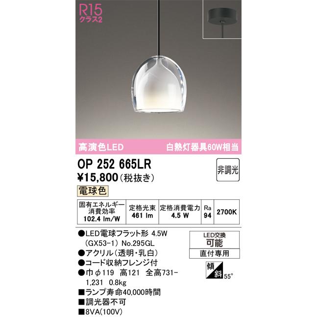 在庫品 OP252665LR オーデリック 白熱灯60W相当 アクリルセード 電球色