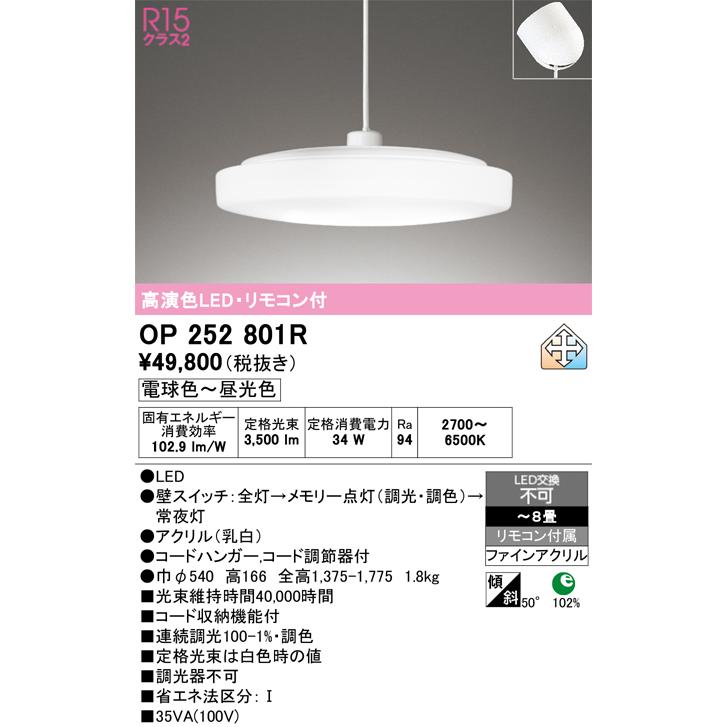 在庫品 OP252801R オーデリック R15 クラス2 高演色 LEDペンダント