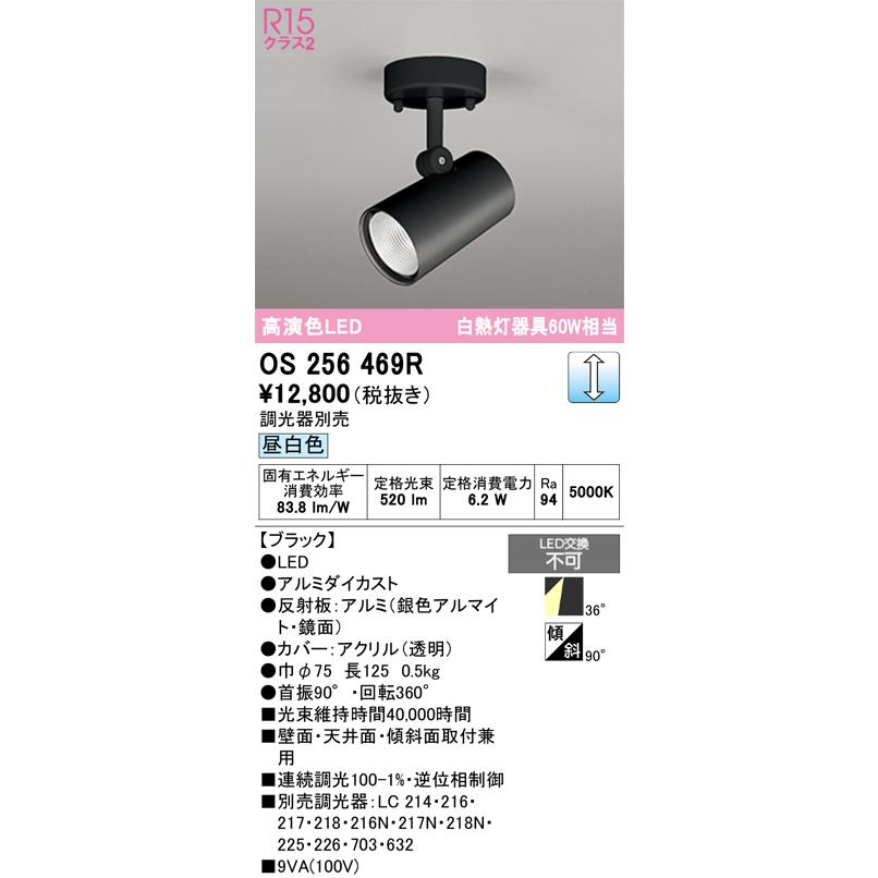 在庫品 OS256469R オーデリック R15クラス2 高演色LED 直付スポット