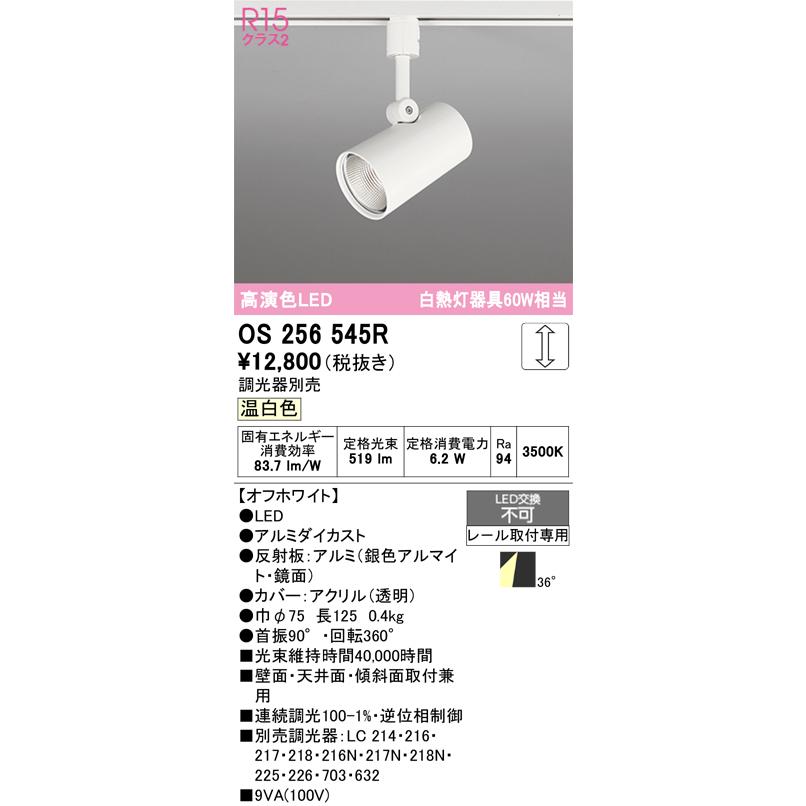 在庫品 OS256545R オーデリック R15クラス2 高演色LED 配線ダクト