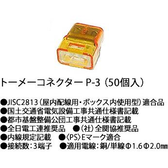 在庫品 P-3 川口電機 透明コネクターP 3（50個入り） [P-3] : てる