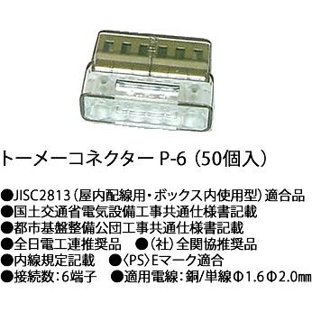 川口電機 透明コネクターＰ ６（５０個入り）[P-6]P-6｜terukuni