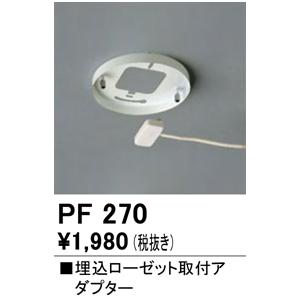 オーデリック埋込ローゼット取付アダプターpf270 Pf270 てるくにでんき 通販 Yahoo ショッピング
