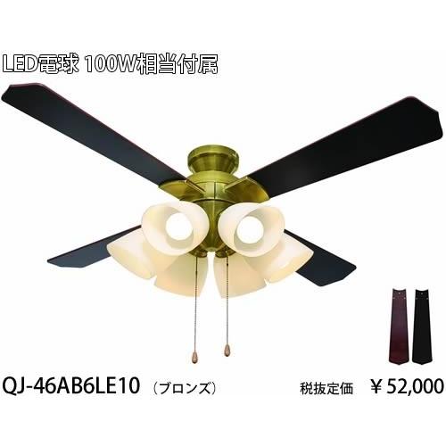 東京メタル工業 ブロンズ100ワット相当電球付シーリングファン[LED電球色][紐スイッチ式]QJ-46AB6LE10｜terukuni