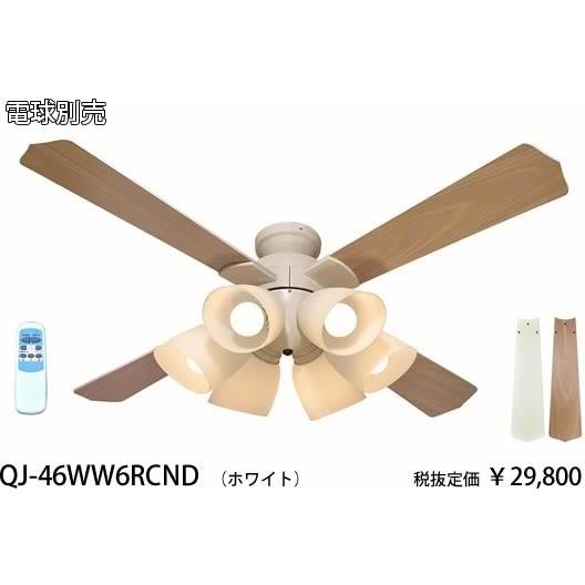 QJ-46WW6RCND 東京メタル工業 ホワイト　ランプ無　シーリングファン　[E26][リモコン式][ランプ別売]