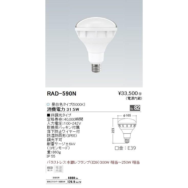 ENDO 300W形バラストレス水銀レフ形LEDランプ[LED昼白色5000K][E39口金]RAD-590N｜terukuni｜02