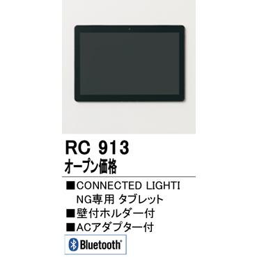 ODELIC　オーデリック　RC913 ODELIC（オーデリック） RC913 Bluetooth タブレット : てるくにでんき