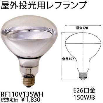 岩崎電気 EYE アイランプRF110V135WH屋外投光用レフランプ135W（150W形）[E26口金][110V]RF110V135WH｜terukuni