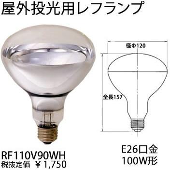 岩崎電気 EYE アイランプRF110V90WH屋外投光用レフランプ90W（100W形）[E26口金][110V]RF110V90WH｜terukuni