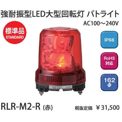 在庫品 RLR-M2-R パトライト パトライト AC100 240V 強耐振型LED大型回転灯赤 [LED]