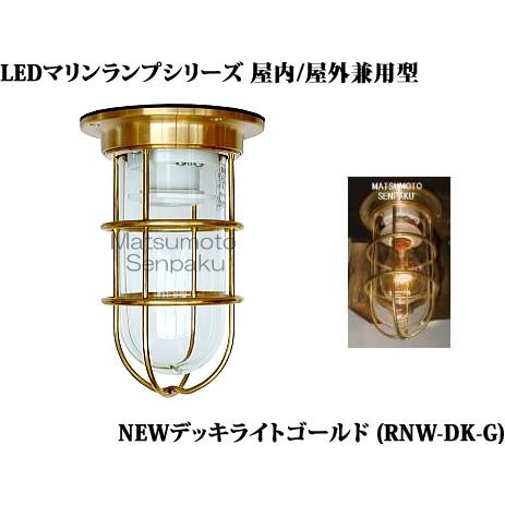 松本船舶 マリンランプシリーズNEWデッキライトゴールドアウトドアポーチライト[LED電球色]RNW-DK-G