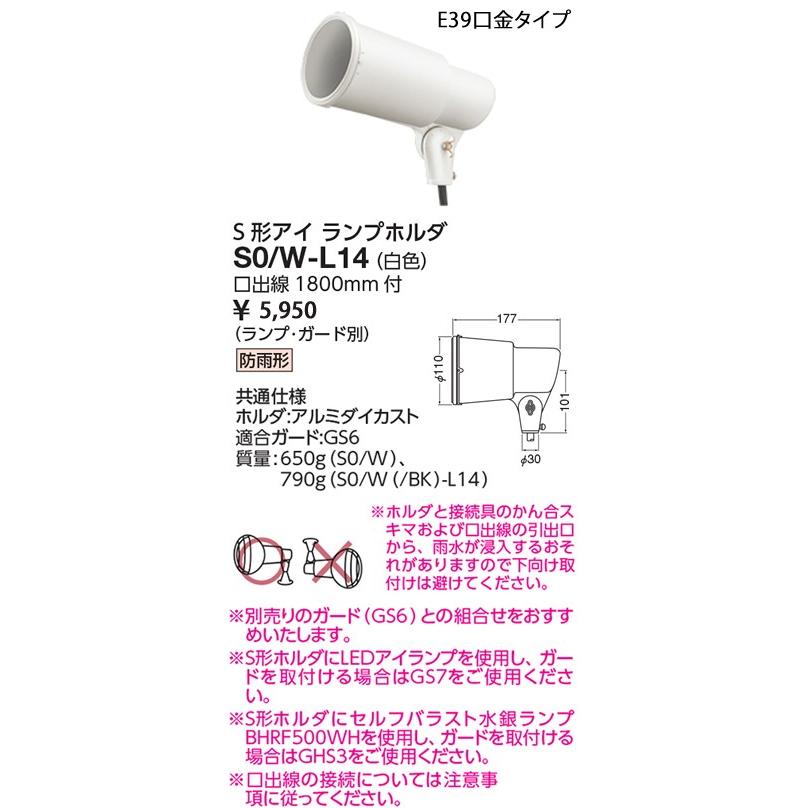 岩崎電気 EYE アイS0/W-L14S形屋外投光用ランプホルダ白色[E39口金][ランプ別売]S0W-L14｜terukuni