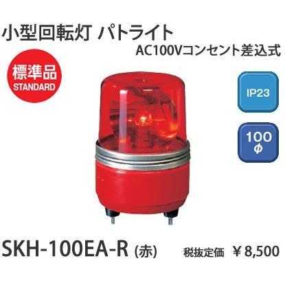 SKH-100EA-R パトライト パトライト　AC100V　小型回転灯Φ100赤　[白熱灯]