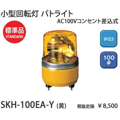 在庫品 SKH-100EA-Y パトライト パトライト　AC100V　小型回転灯Φ100黄　[白熱灯]