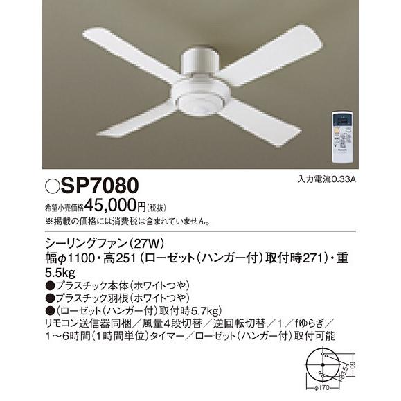 Panasonic SP 7080 シーリングファン ホワイト 直径110cm Panasonic（パナソニック） SP7080 ACモータータイプ φ110cm