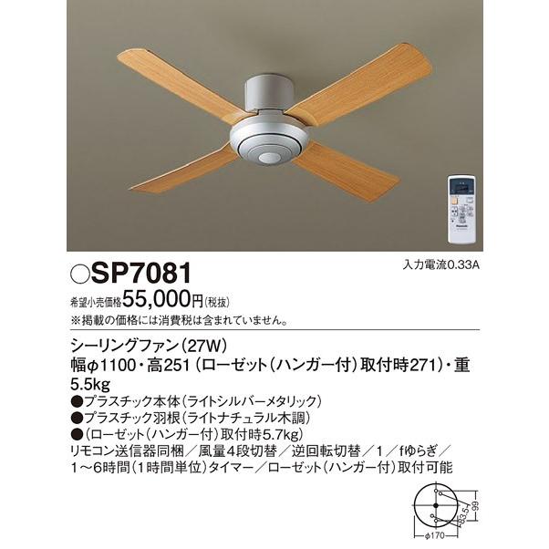 SP7081 パナソニック ACモータータイプ φ110ｃｍ シーリングファン本体 [ライトシルバーメタリック]