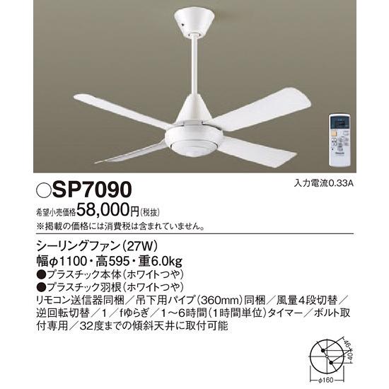 パナソニック ACモータータイプφ110ｃｍシーリングファン本体+パイプ[ホワイト]SP7090｜terukuni