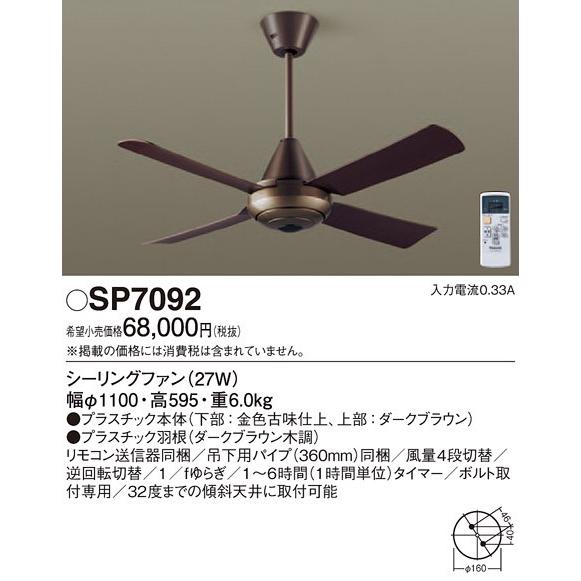 SP7092 パナソニック ACモータータイプ φ110cm シーリングファン本体