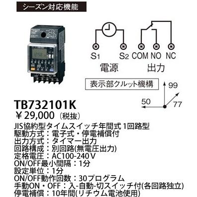在庫品 TB732101K パナソニック タイムスイッチ　タイムスイッチＪＩＳ協約型年間式　(1回路型)(別回路)