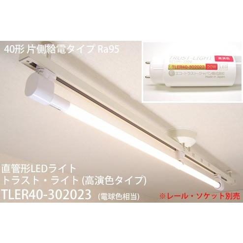 TLER40-302023 エコトラストジャパン トラスト・ライト（高演色タイプ