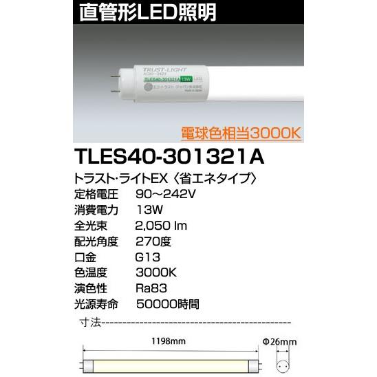 エコトラストジャパン トラスト・ライトEX 高効率（160lm/W）・省エネタイプ片側給電タイプ40W形直管形LEDランプ[LED電球色][調光不可]TLES40-301321A｜terukuni