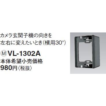 パナソニック HA機器インターホンカメラ角度調節台  横用30度VL-1302A｜terukuni