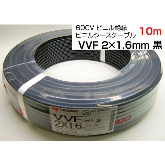 YAZAKI 600Vビニル絶縁 ビニルシースケーブルVVF2C×1.6mm 10m 黒 YAZAKI 600Vビニル絶縁 ビニルシースケーブルVVF2C×1.6mm 10m 黒