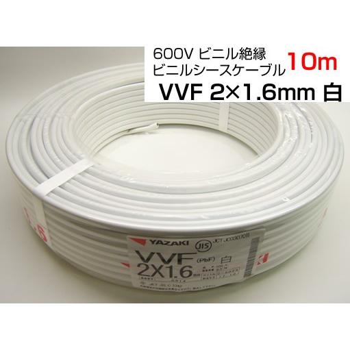 YAZAKI 600Vビニル絶縁 ビニルシースケーブルVVF2C×1.6mm 10m 白 YAZAKI 600Vビニル絶縁 ビニルシースケーブルVVF2C×1.6mm 10m 白