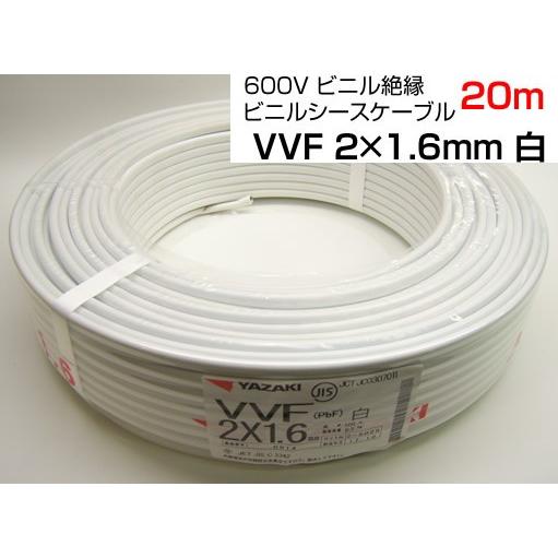 在庫品 VVF2C1620MWH YAZAKI 600Vビニル絶縁 ビニルシースケーブル　VVF2C×1.6mm 20m 　白 | 