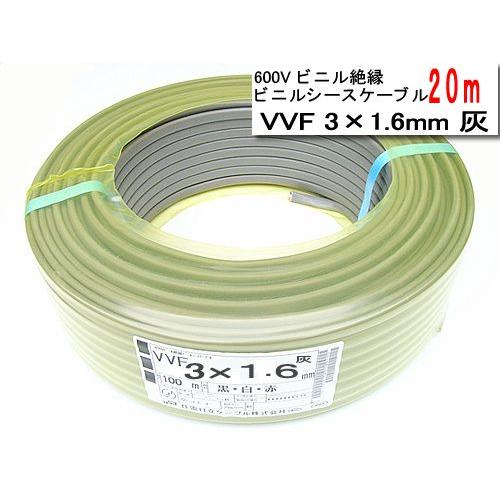 YAZAKI 600Vビニル絶縁ビニルシースケーブルVVF3C×1.6mm20m[灰 YAZAKI 600Vビニル絶縁ビニルシースケーブルVVF3C×1.6mm20m[灰