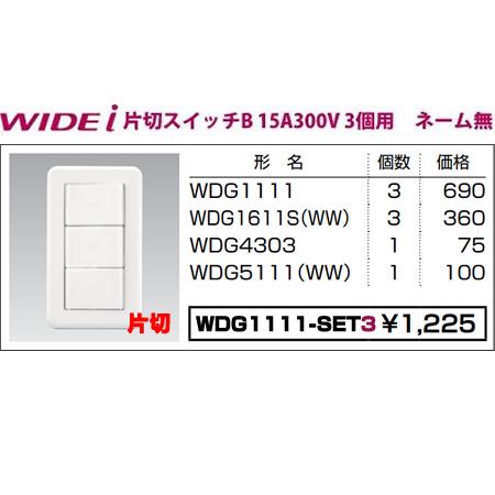 東芝ライテック WIDEiワイド・アイ組み合わせスイッチセット片切スイッチ3個用（ニューホワイト）WDG1111-SET3｜terukuni｜02