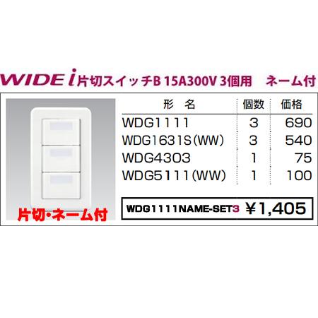 TOSHIBA 東芝ライテック WIDEiワイド・アイ組み合わせネーム付