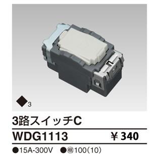 TOSHIBA（東芝） 在庫品 WDG1113 東芝ライテック WIDEiワイド・アイ 3