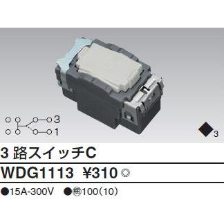 東芝ライテック WIDEiワイド・アイ3路スイッチCWDG1113｜terukuni｜02