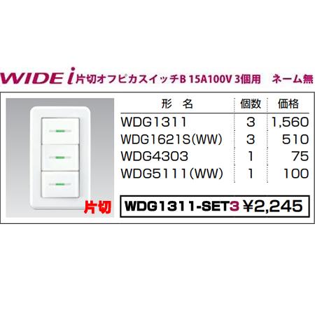 TOSHIBA（東芝） 在庫品 WDG1311-SET3 東芝ライテック WIDEiワイド