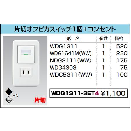TOSHIBA（東芝） 在庫品 WDG1311-SET4 東芝ライテック WIDEiワイド
