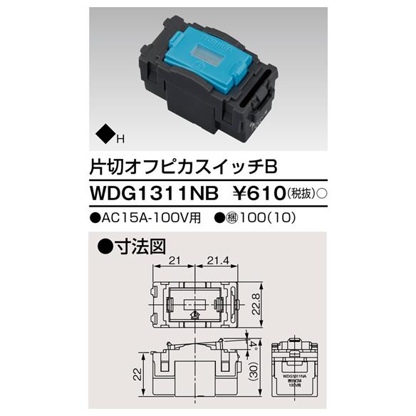 在庫品 WDG1311NB 東芝ライテック WIDEiワイド・アイ 片切オフピカ