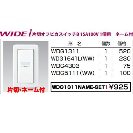 TOSHIBA 東芝ライテック WIDEiワイド・アイ組み合わせネーム付