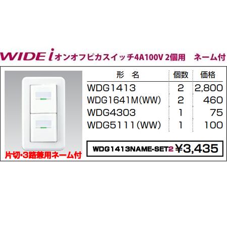TOSHIBA（東芝） 在庫品 WDG1413NAME-SET2 東芝ライテック WIDEiワイド