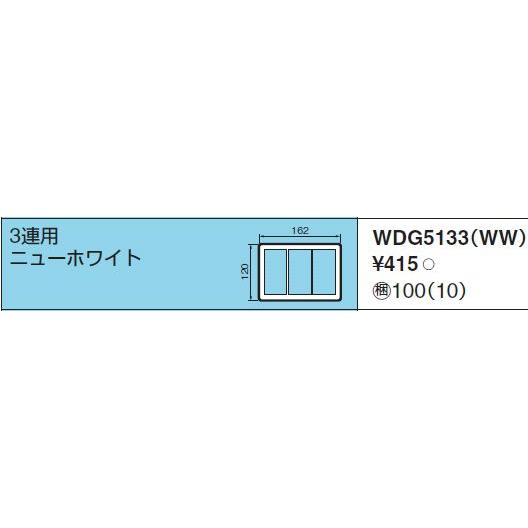 東芝ライテック WIDEiワイド・アイ3連用（ニューホワイト）WDG5133WW｜terukuni｜02