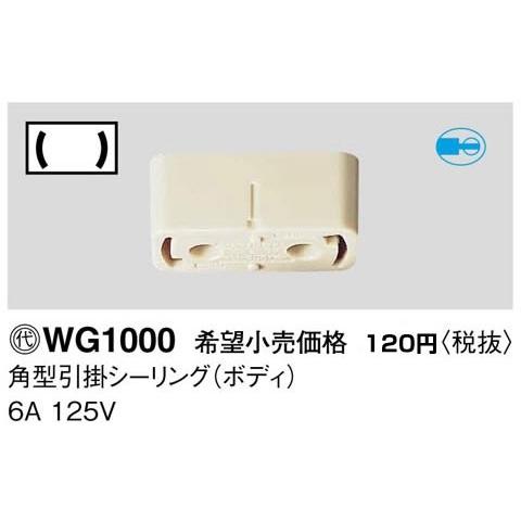 パナソニック 工事用配線器具・電材角型引掛シーリング（ボディ）(6A 125V)WG1000｜terukuni