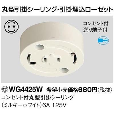 パナソニック 工事用配線器具・電材コンセント付丸型引掛シーリング（送り端子付）（ミルキーホワイト）(6A 125V)WG4425W｜terukuni