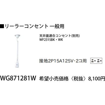 【未使用】Panasonic  ﾊﾟﾅｿﾆｯｸ WG871281W 接地ﾘｰﾗｰｺﾝｾﾝﾄ 2ｾｯﾄ(1箱未使用開封品)【ハンズクラフト沖縄豊見城店】 Panasonic（パナソニック） 接地リーラーコンセント WG871281W