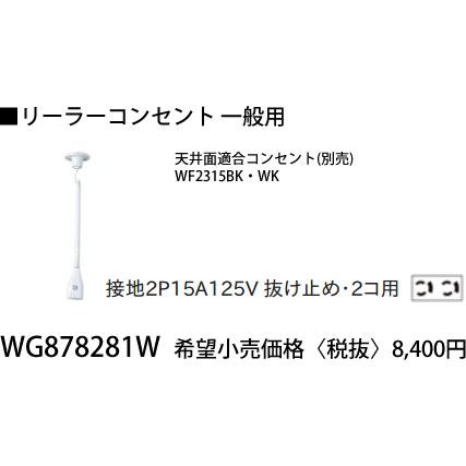 Panasonic（パナソニック） WG878281W 一般用 リーラーコンセント