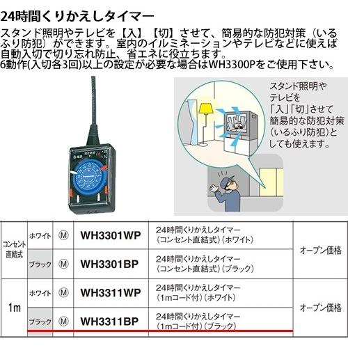 パナソニック パーソナル配線器具・電材ダイヤルタイマー（ブラック）WH3311BP｜terukuni
