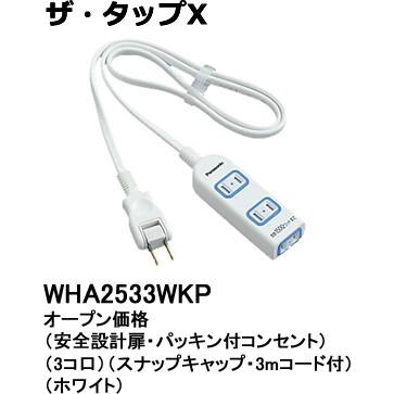 パナソニック ザ・タップXテーブルタップ（3メートル）（ホワイト）WHA2533WKP｜terukuni